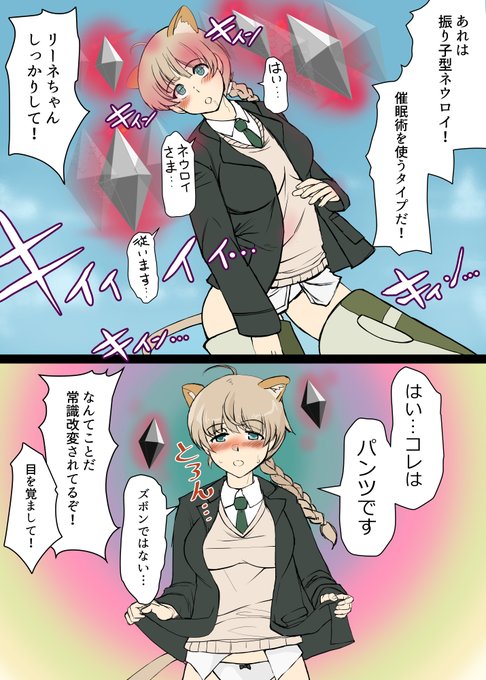 リーネちゃんにネウロイの催眠が襲い掛かる 