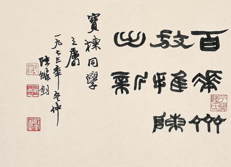 CAAofficialEN's tweet photo. In Lu Weizhao’s later years, he created a distinctive #script called guobian, known as "Lu Weizhao script", which marries clerical script's squares and short straight lines and seal script's curves and circles. #CAAMaster #CAA https://t.co/sVNb1E3sdm