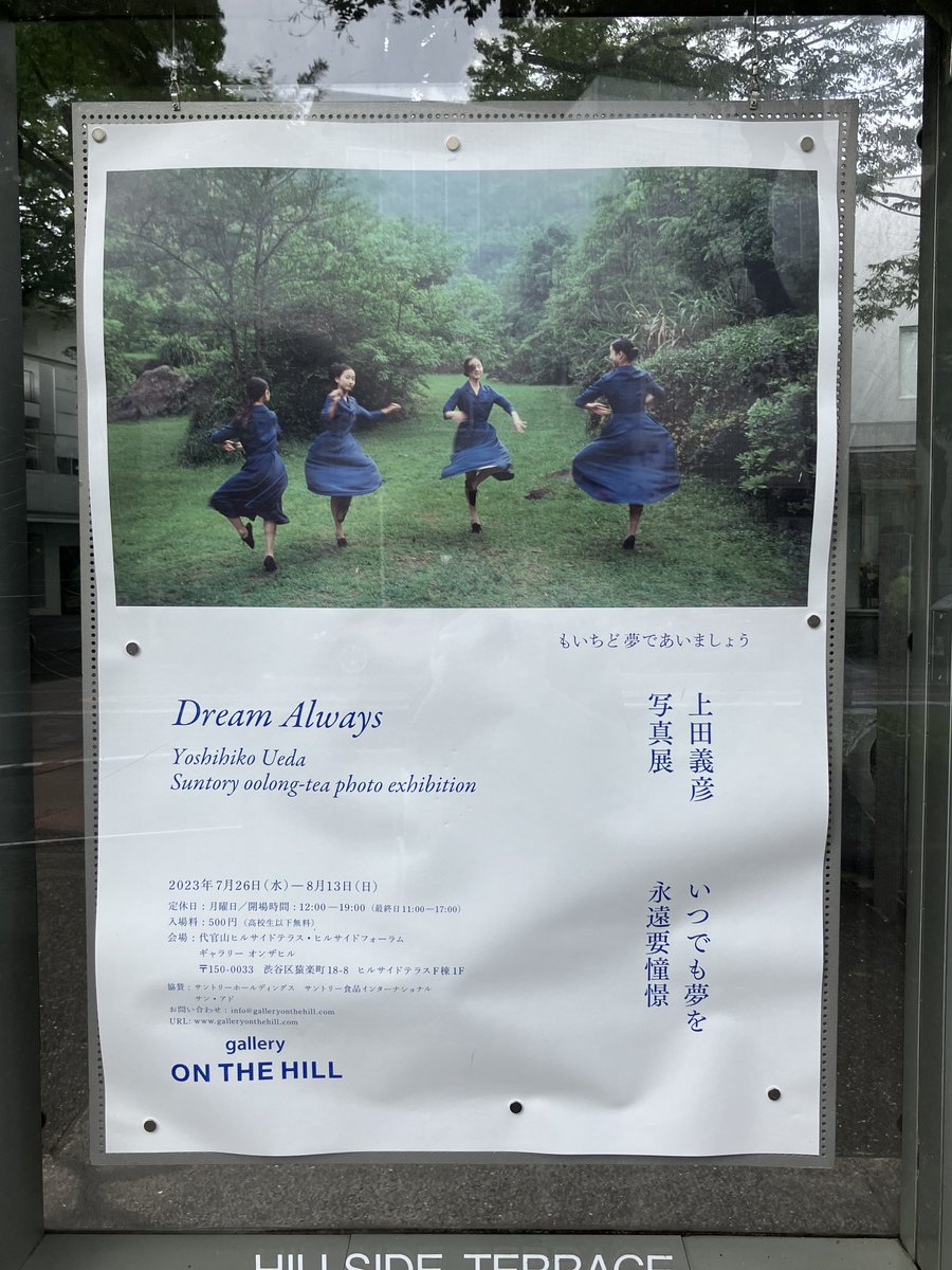 サントリー烏龍茶の広告を撮影された上田義彦さんの写真展いつでも夢