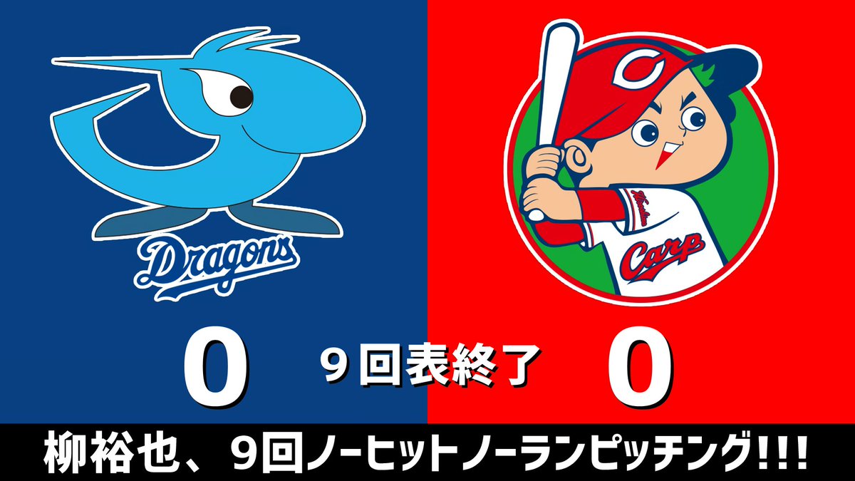 gnomotoke's tweet photo. セ・リーグ公式戦 中日vs.広島 2023.08.13
9回表終了 柳裕也、9回ノーヒットノーランピッチング！！！

サヨナラ勝ちの瞬間、ノーノー達成

中日ドラゴンズ、0-0の同点です #dragons #中日ドラゴンズ

【全打席結果はこちらから】
⇒ https://t.co/SNI4UYHGmc https://t.co/jvIUab8F6q