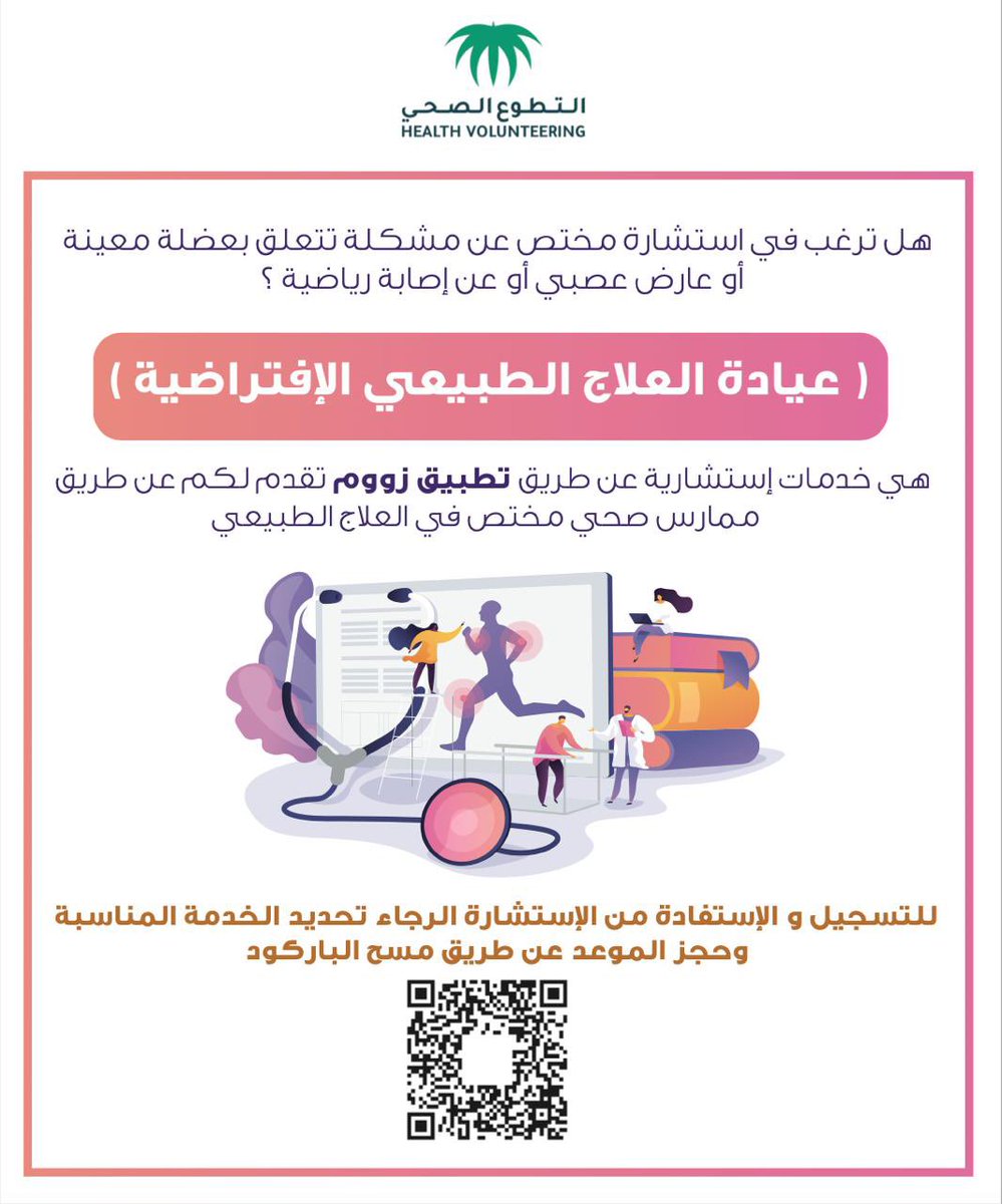 sarasyami's tweet photo. 🔹للتسجيل و الاستفادة من الاستشارة الرجاء تحديد *الخدمة المناسبة* و حجز موعد عن طريق الرابط أدناه:

https://t.co/PFAvomTCD5

*ملاحظة*: الخدمة تطوعية مجانية للمرضى

#علاج_طبيعي  
#التطوع_الصحي https://t.co/3IxBPMajee
