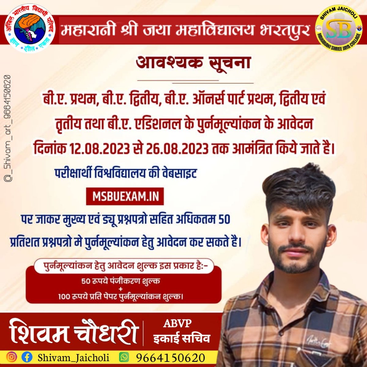 MrShivambhagaur's tweet photo. 🛡️🧾Ba.भाग -प्रथम, द्वितीय एवं तृतीय वर्ष के rechacking (पुर्नमूल्यांकन ) के फॉर्म 12/082023 से 26/08/2023 तक शुरू कर दिए हैं 📎📌
#msjcollegebharatpur ,#msjcollege ,#bharatpur ,#studnts ,#study https://t.co/C9UrpqIPuR