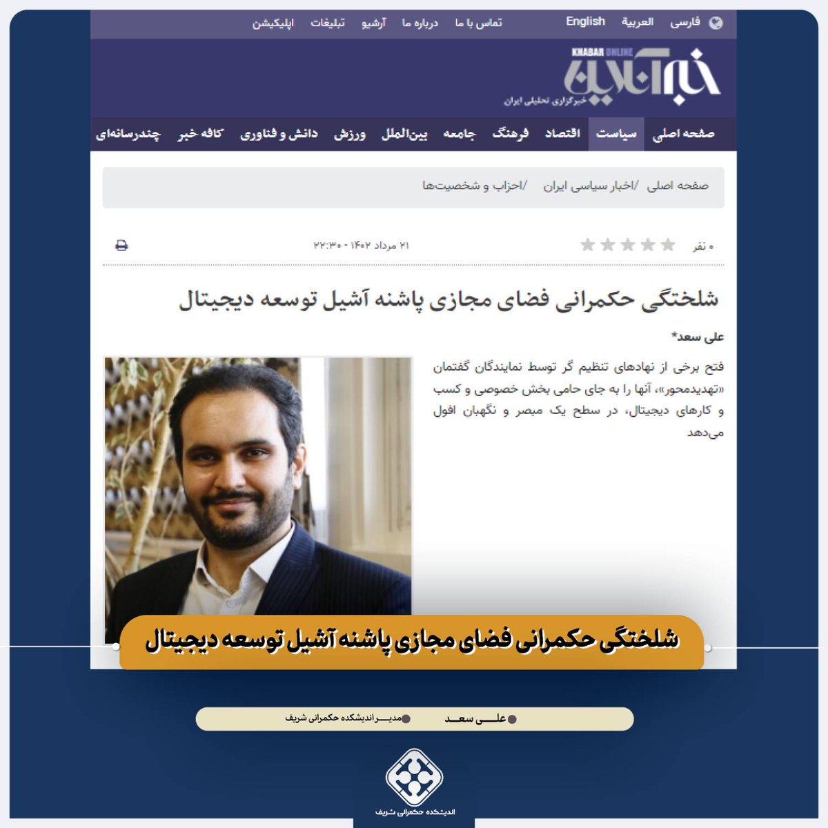 GPTT_thinktank's tweet photo. شلختگی حکمرانی فضای مجازی پاشنه آشیل توسعه دیجیتال

🔻افقی کردن ارتباطات شهروندان به جای ارتباطات عمودی و رصد پذیر توسط دولت، بازتعریف سبک جدید زیستن و شیوه جدید کسب و کارها پارادایم جدیدی را ایجاد کرد که پر واضح است در تضاد با نسبت و رابطه سنتی دولت ها با جامعه است.
۱/۶ https://t.co/hkE4SX30Lv