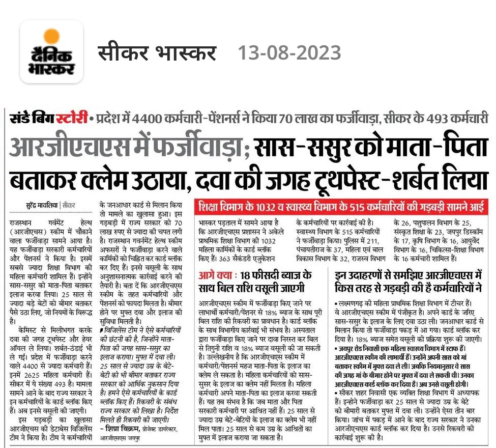 kbijendra's tweet image. सरकारी कर्मचारियों में दिमाग तो कमाल का है क्योंकि फर्जीवाड़ा करने के लिए ये रोज नए तरीके इजाद करते रहते हैं। घर में सास-ससुर से बहू की बनती नहीं हो लेकिन आरजीएचएस में क्लेम उठाने के लिए उन्हें माता-पिता बना दिया। जय-जय राजस्थान। @GovindDotasra @Rajendra4BJP @ashokgehlot51