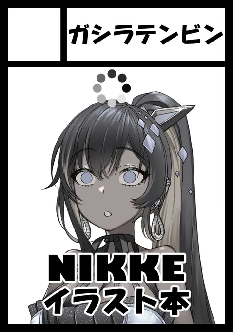 C103申し込みました。  NIKKEのイラスト本の予定です。安心して見れるようにギャグ多めで描きます。