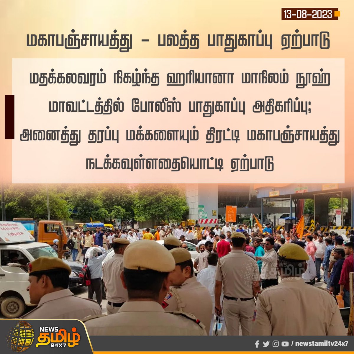 NewsTamilTV24x7's tweet photo. #NewsUpdate | மகாபஞ்சாயத்து - பலத்த பாதுகாப்பு ஏற்பாடு

#Newstamil24x7 | #Hariyana | #PoliceSecurity | #Religiousriots https://t.co/ng6mAlOlcH