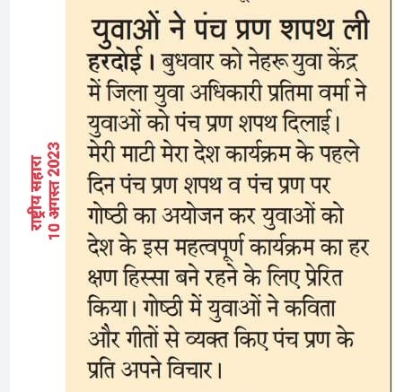 HardoiNyk's tweet photo. #PanchPranPledge 
#VeeronKaVandan 
#AzadiKaAmritMahotsav 
 #MeriMatiMeraDesh के अंतर्गत हो रहे विभिन्न कार्यक्रमों की मीडिया कवरेज। 
@ianuragthakur
@YASMinistry
@MinOfCultureGoI
@NITKM2021
@Nyksindia
@nyks_up
@dmhardoi 
@inahardoinews 
@AmarUjalaNews https://t.co/qHz6mkOtiU