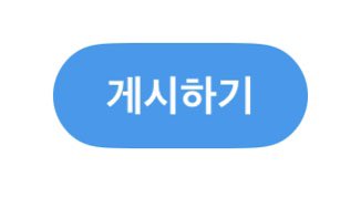 이제 왜 재게시임..? 리트윗 아니네....
올릴 때도 트윗하기 떴는데 이젠 게시하기임
옛날로 돌려 내