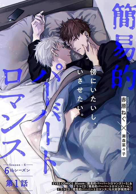 ⋱𝗢𝗡 𝗦𝗔𝗟𝗘⋰.𝗕𝗹𝗼𝗼𝗺|𝘃𝗼𝗹.𝟯𝟵|期待『簡易的パーバートロマンス 6th』赤原ねぐ()×瀬森菜々子顔フェチ不憫イケメンドM素直クールヤンキー大人気シリーズ第6シーズン第4話第1話無料配信中 