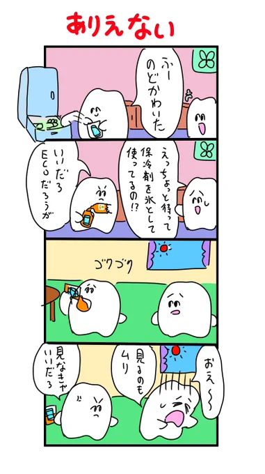 保冷剤を氷として使う歯