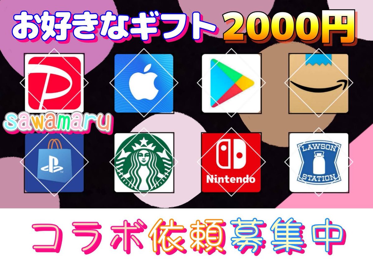 プレゼント企画

ギフト券2000円を1名様にプレゼント

一応募条件一
1、イイネ&amp;リツイ–ト　
2、沢丸のフォロ–

8/14 15時50分 まで

・スターバックス・Amazon