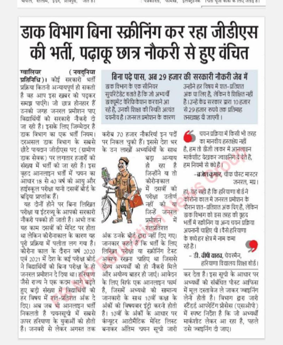 GDS चयन प्रक्रिया में अंको के आधार पर नियुक्ति प्रक्रिया वर्तमान परिप्रेक्ष्य में त्रुटिपूर्ण है। डाक विभाग को अंकों के स्थान पर, लिखित परीक्षा द्वारा नियोजन को प्राथमिकता देनी चाहिए। नियुक्ति प्रक्रिया में शीघ्र सुधार की आवश्यकता है। <a href="/IndiaPostOffice/">India Post</a> <a href="/AshwiniVaishnaw/">Ashwini Vaishnaw</a> <a href="/aajtak/">AajTak</a>