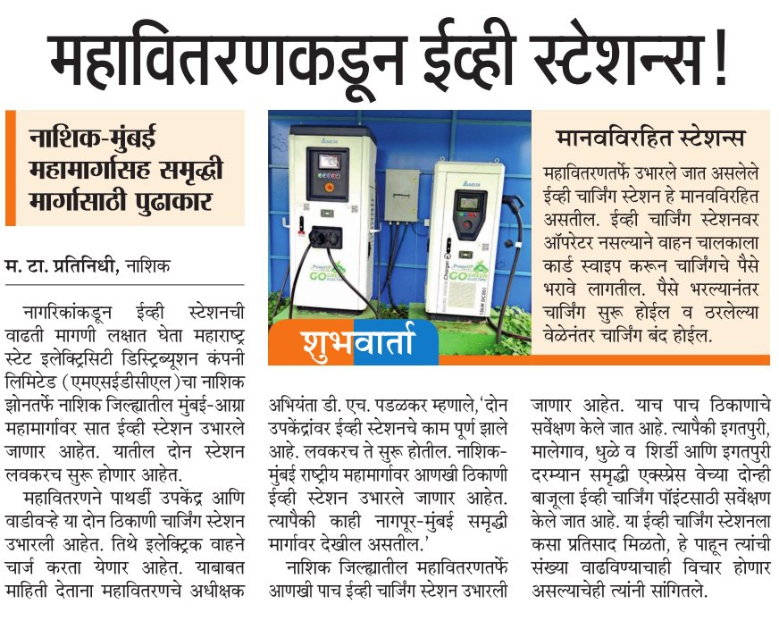 InfoNashik's tweet photo. #mahavitran कडून #EVstations
#नाशिक #मुंबई मार्गसह समृद्धी मार्गासाठी पुढाकार 
@MAHAVITARAN
#Nashik #electric #charging #station #CustomerService https://t.co/vNDuZlFKBA