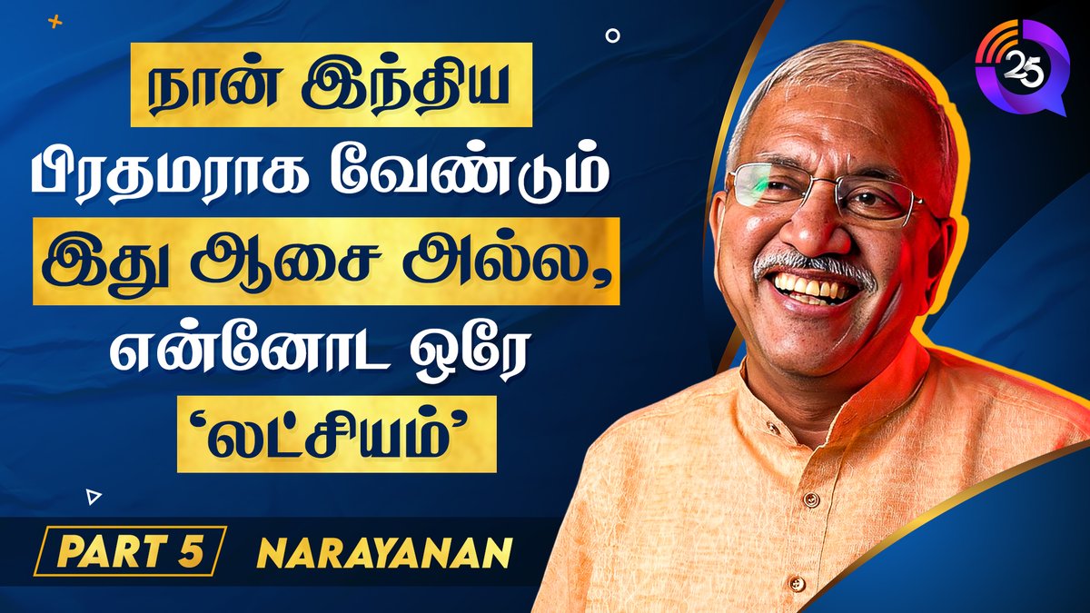 25qofficial's tweet photo. நான் இந்திய பிரதமராக வேண்டும் இது ஆசை அல்ல, என்னோட ஒரே "லட்சியம்" - நாராயணன் 
"25Q with Narayanan Thirupathy" Part - 5
@narayanantbjp

YT: https://t.co/hGweGboAJX
FB: https://t.co/zc6a1yjaOG

#25Q #25q #Annamalai #EnMannEnMakkal #bjptamilnadu #annamalaipadayatra https://t.co/r2pGgd1LsD