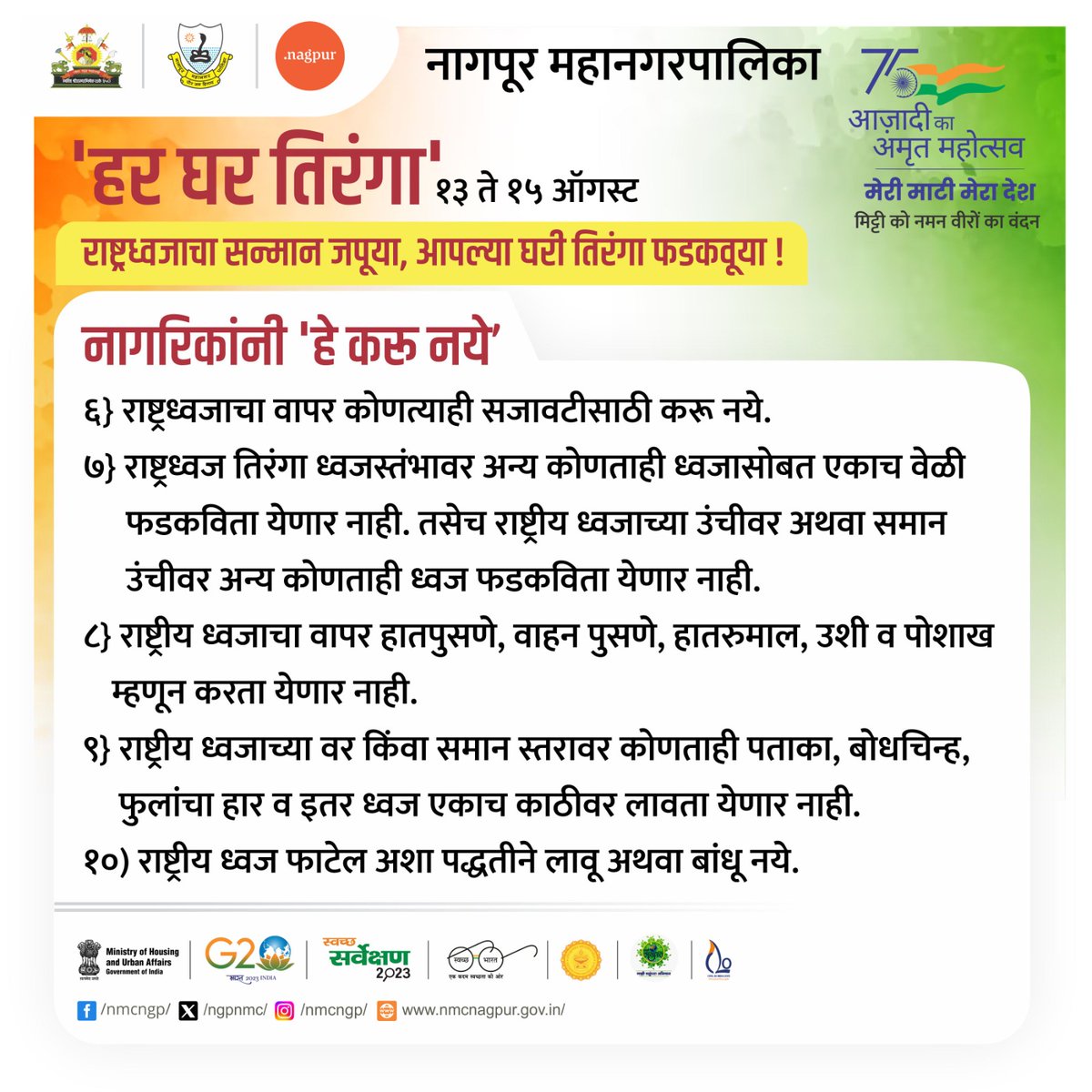 ngpnmc's tweet image. स्वातंत्र्याच्या अमृत महोत्सवाअंतर्गत अभियानांतर्गत, सरकारने सर्व नागरिकांना त्यांच्या घरांवर तिरंगा फडकवण्याचे आवाहन केले आहे. पण तिरंगा फडकवितांना त्याचा कोणत्याही प्रकारे अपमान होणार नाही याची सर्व नागरिकांनी काळजी घ्यावी. #SwatantryachaAmrutMahotsav #75yearsofindependence