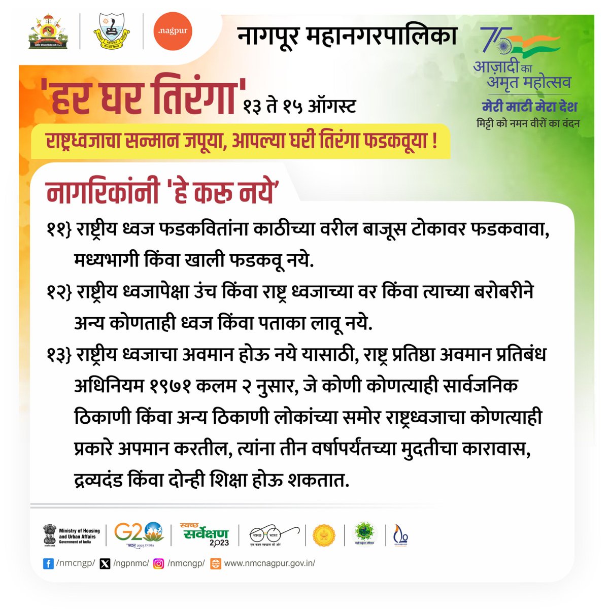 ngpnmc's tweet image. स्वातंत्र्याच्या अमृत महोत्सवाअंतर्गत अभियानांतर्गत, सरकारने सर्व नागरिकांना त्यांच्या घरांवर तिरंगा फडकवण्याचे आवाहन केले आहे. पण तिरंगा फडकवितांना त्याचा कोणत्याही प्रकारे अपमान होणार नाही याची सर्व नागरिकांनी काळजी घ्यावी. #SwatantryachaAmrutMahotsav #75yearsofindependence