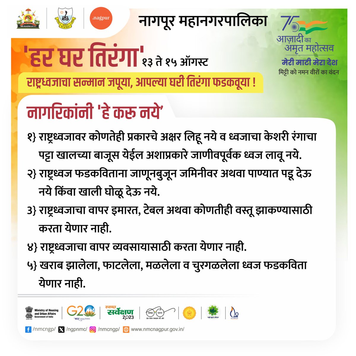 ngpnmc's tweet image. स्वातंत्र्याच्या अमृत महोत्सवाअंतर्गत अभियानांतर्गत, सरकारने सर्व नागरिकांना त्यांच्या घरांवर तिरंगा फडकवण्याचे आवाहन केले आहे. पण तिरंगा फडकवितांना त्याचा कोणत्याही प्रकारे अपमान होणार नाही याची सर्व नागरिकांनी काळजी घ्यावी. #SwatantryachaAmrutMahotsav #75yearsofindependence