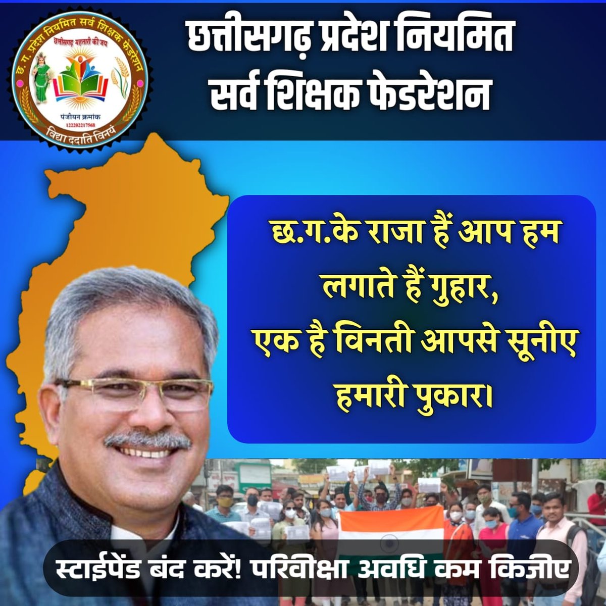SANDEEP96573218's tweet photo. REMOVE_STIPEND_RULE_CG
#स्टाईपेंड_बंद_करें
 #परिवीक्षा_अवधि_कम_कीजिए
@bhupeshbaghel
@ChhattisgarhCMO
 @TS_SinghDeo
 @RahulGandhi
 @priyankagandhi
 @OPChoudhary_Ind
@IBC24News
 @ABPNews
 @MohanMarkamPCC
 @aajtak
 @ZeeNews
@vijaybaghel
@drramansingh
@arunsao_bjp 
@ChhattisgarhCMO https://t.co/bL7y1T3cw2