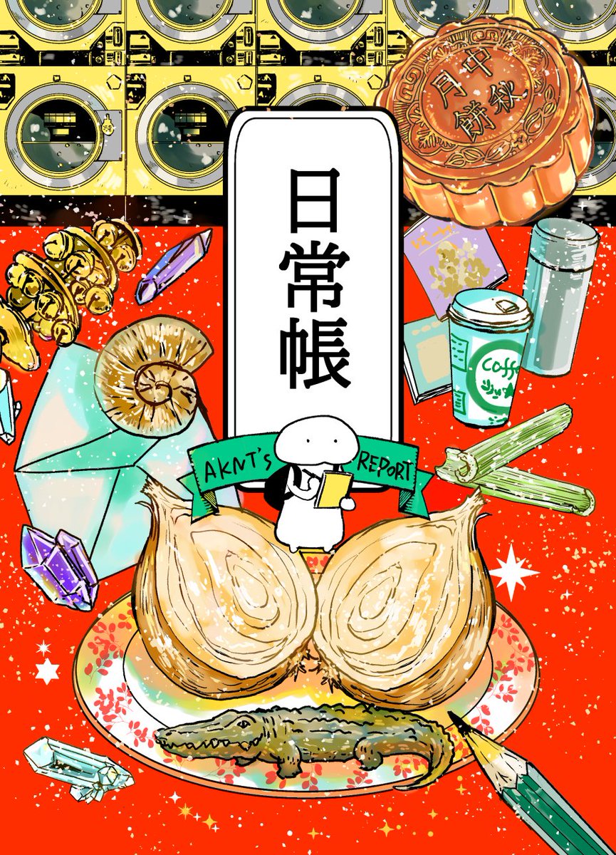 日常帳 コインランドリー、限界めし、カフェ、ワニのフィギュア、アンモナイト、等々のゆるゆる日常レポ漫画本 