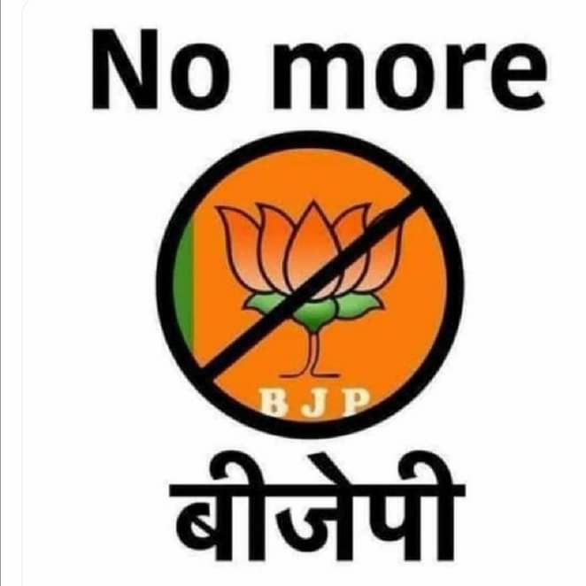 कई सालों से लगातार आप इनकी भक्ति कर रहे हैं गुणगान कर रहे हैं और आपको एक झटके में आपको ही दांव पर लगा दिया
और कुछ लोग तो अभी भी लगे हुए हैं उन्हें शर्म नहीं आ रही है Retweets भी नहीं कर

नहीं चाहिए भाजपा 2024

<a href="/narendramodi/">Narendra Modi</a>
<a href="/dpradhanbjp/">Dharmendra Pradhan</a>
<a href="/INCUttarPradesh/">UP Congress</a>

#WeneedOrdinanceForBED