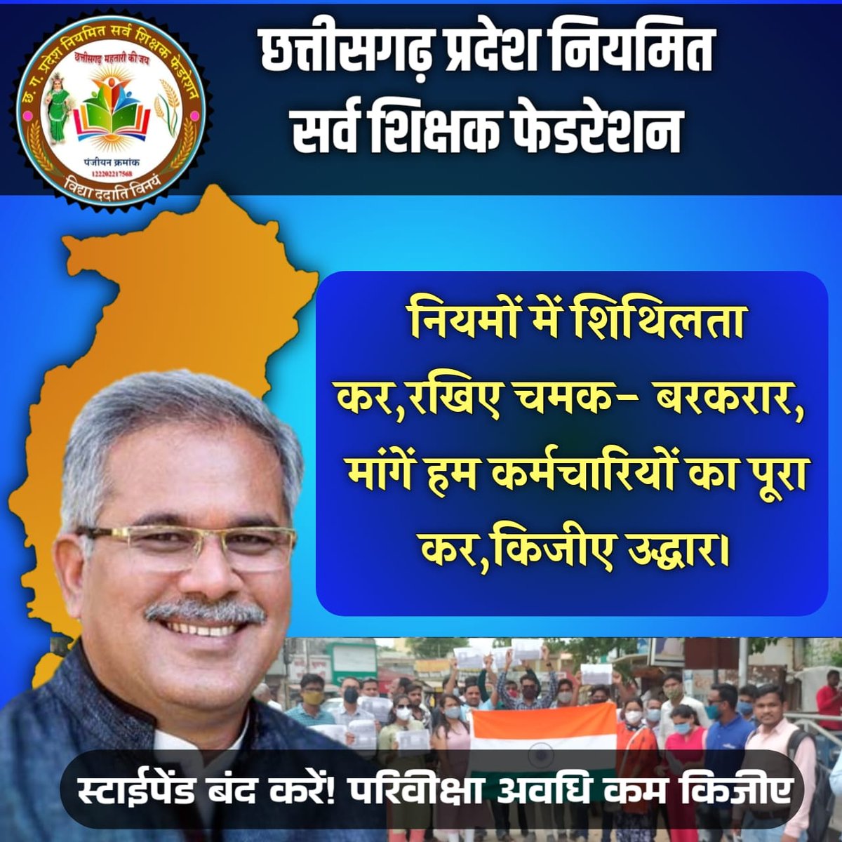 स्टाइपेंड रूपी काला कानून वापिस लीजिए,
परिवीक्षा अवधि 2वर्ष कीजिए,,,
#स्टाइपेंड_हटाओ_परिवीक्षा_घटाओ
<a href="/bhupeshbaghel/">Bhupesh Baghel</a>
<a href="/Drpremsaisingh/">Dr. Premsai Singh</a>
<a href="/MohanMarkamPCC/">MOHAN MARKAM</a>
<a href="/BansalNewsMPCG/">Bansal News</a>
<a href="/IBC24News/">IBC24 News</a>
<a href="/ZeeMPCG/">Zee MP-Chhattisgarh</a>
<a href="/TheLallantop/">The Lallantop</a>