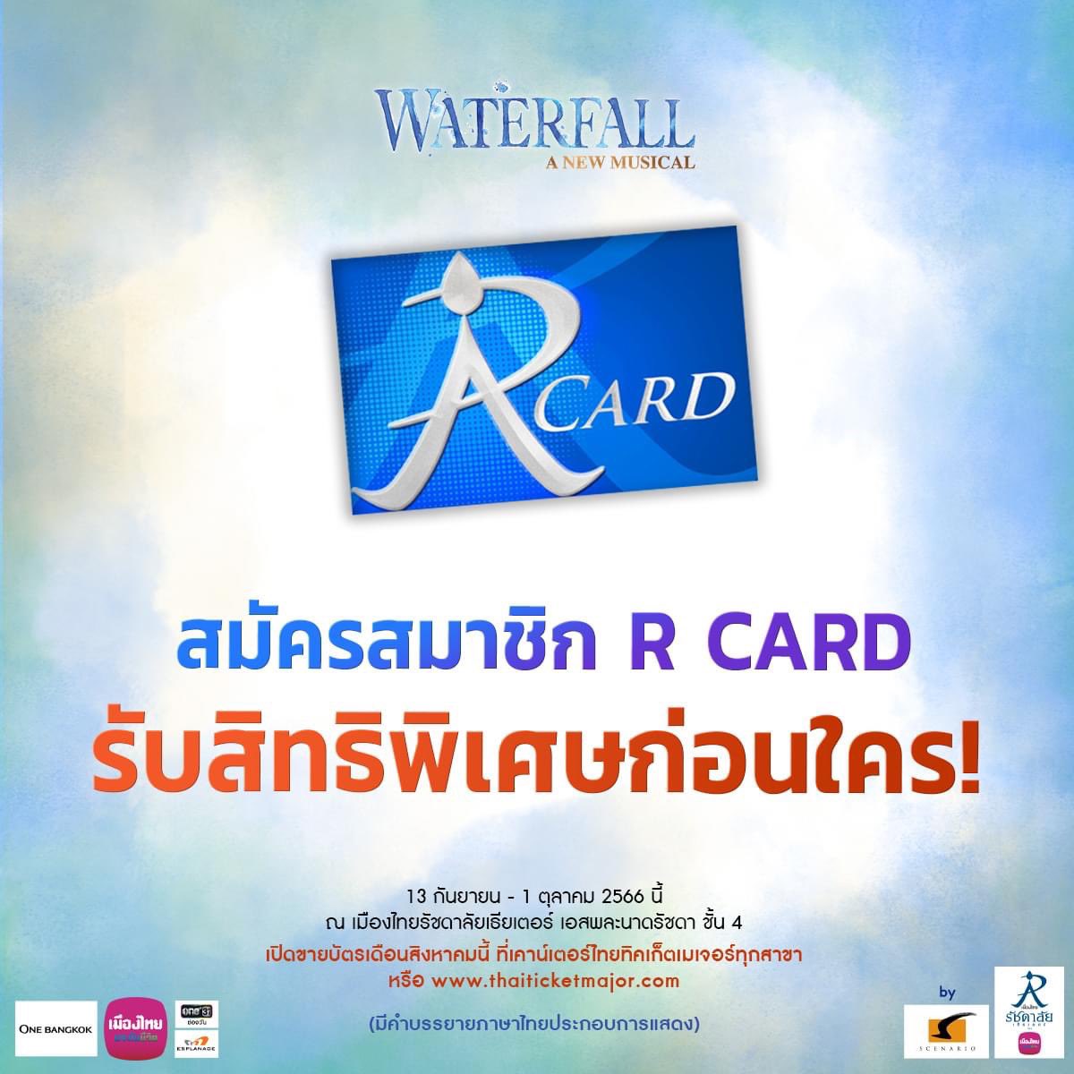 Rachadalai's tweet photo. แค่มีบัตร R CARD ก็ฟินได้
จองที่นั่งก่อนใครกับส่วนลดสุดพิเศษ
สมัครเลย https://t.co/2qC8rttuaz
……………………..
#WaterfallANewMusical #RCard
#เมืองไทยรัชดาลัยเธียเตอร์
#ละครเวทีเมืองไทยรัชดาลัย
#TheatreInBangkok https://t.co/YBR5RmAYwP