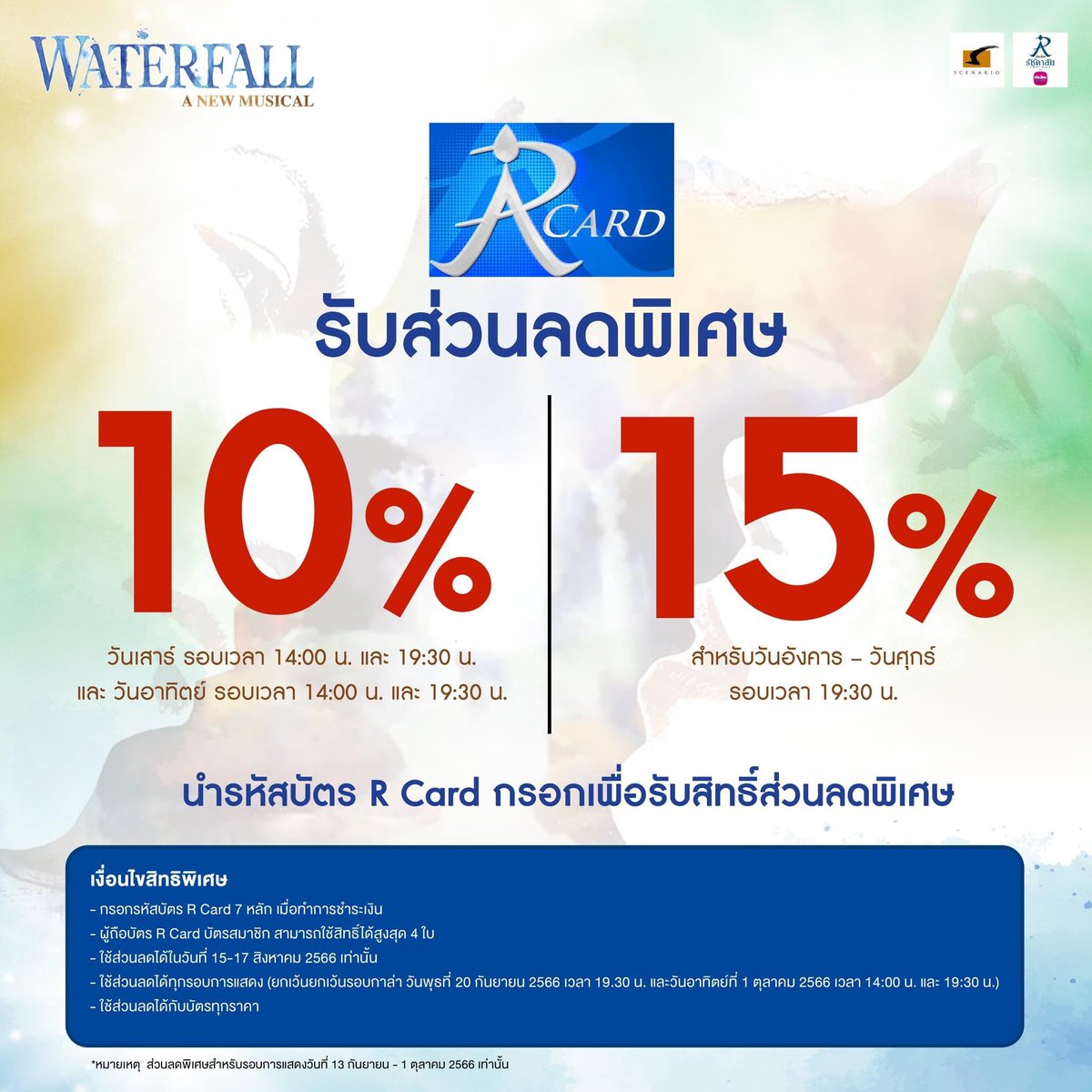 Rachadalai's tweet photo. แค่มีบัตร R CARD ก็ฟินได้
จองที่นั่งก่อนใครกับส่วนลดสุดพิเศษ
สมัครเลย https://t.co/2qC8rttuaz
……………………..
#WaterfallANewMusical #RCard
#เมืองไทยรัชดาลัยเธียเตอร์
#ละครเวทีเมืองไทยรัชดาลัย
#TheatreInBangkok https://t.co/YBR5RmAYwP