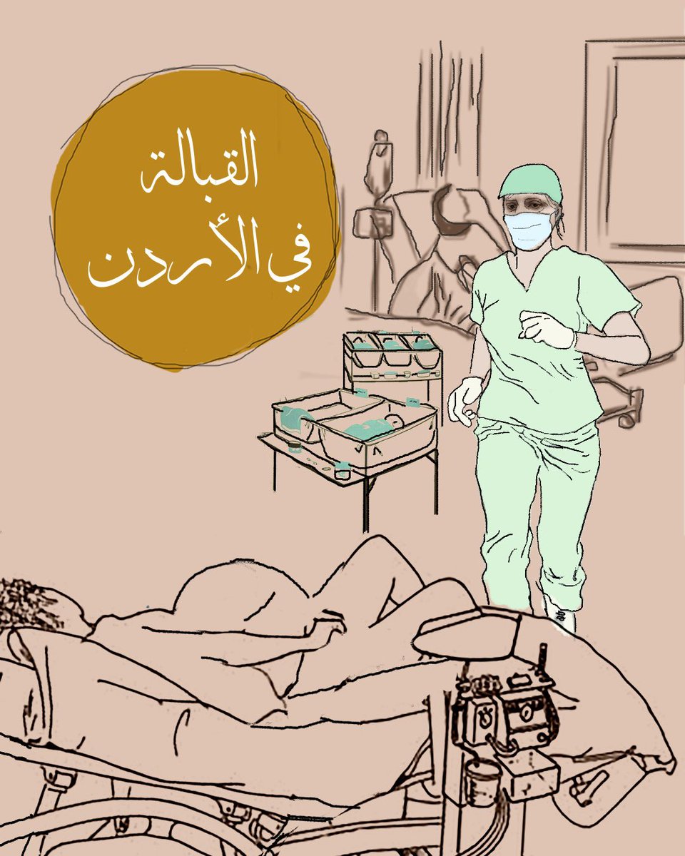PodcastEib's tweet photo. ليش لسا بنسمع عن نسب مرتفعة لوفيات الأمهات والأطفال حديثي الولادة؟ وين الخلل؟

نستعرض تاريخ مهنة القبالة في الأردن حتى تمت قوننتها، والتحديات التي تواجه هذه المهنة الآن.

@Sowt 

#بودكاست https://t.co/yCp9ni8m4b
