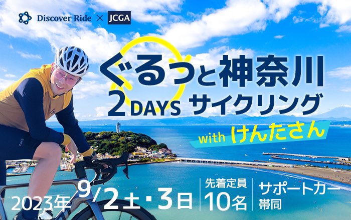 iamkentasan's tweet photo. 【告知】
神奈川でプロのガイドと一緒に走れるイベントを二日間やります！僕はゲストで行きます！

サイクリングガイドとGiantのサポカー付きです。

2人のプロのガイドから、グループライドをするときのコツやテクニックなど、楽しく走りながらいろいろ学べる二日間です。

以前あげたガイド講習動画が好評だったのでリアルに体験してみませんか？って感じで始まりました。

詳細と申込は下記からお願いします！
先着10名とのことです。お早めにどうぞ〜！

ディスカバーライド × JCGA 
ぐるっと神奈川2DAYSサイクリング with けんたさん
https://t.co/ojFVip4dRz
