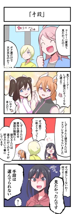 虹ヶ咲4コママンガ「手段」 #lovelive