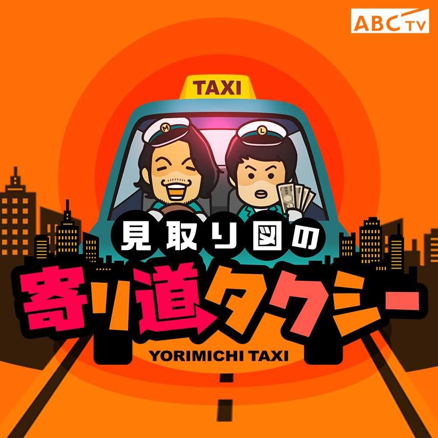whatsgonna_abc's tweet photo. 8/17(木)よる放送🚖

#見取り図 #寄り道タクシー　
ステッカー第1弾が完成しました🎉

🌞サンセットver.
🌜ミッドナイトver.

2枚セットを100名様にプレゼント🎁

1⃣@mitorizu_taxi フォロー
2️⃣この投稿をいいね&amp;RT
3️⃣ＯＡみてね！

〆切は放送日の8/17(木)23:00まで！
当選連絡はDMで🙏 https://t.co/80t4GooOPh