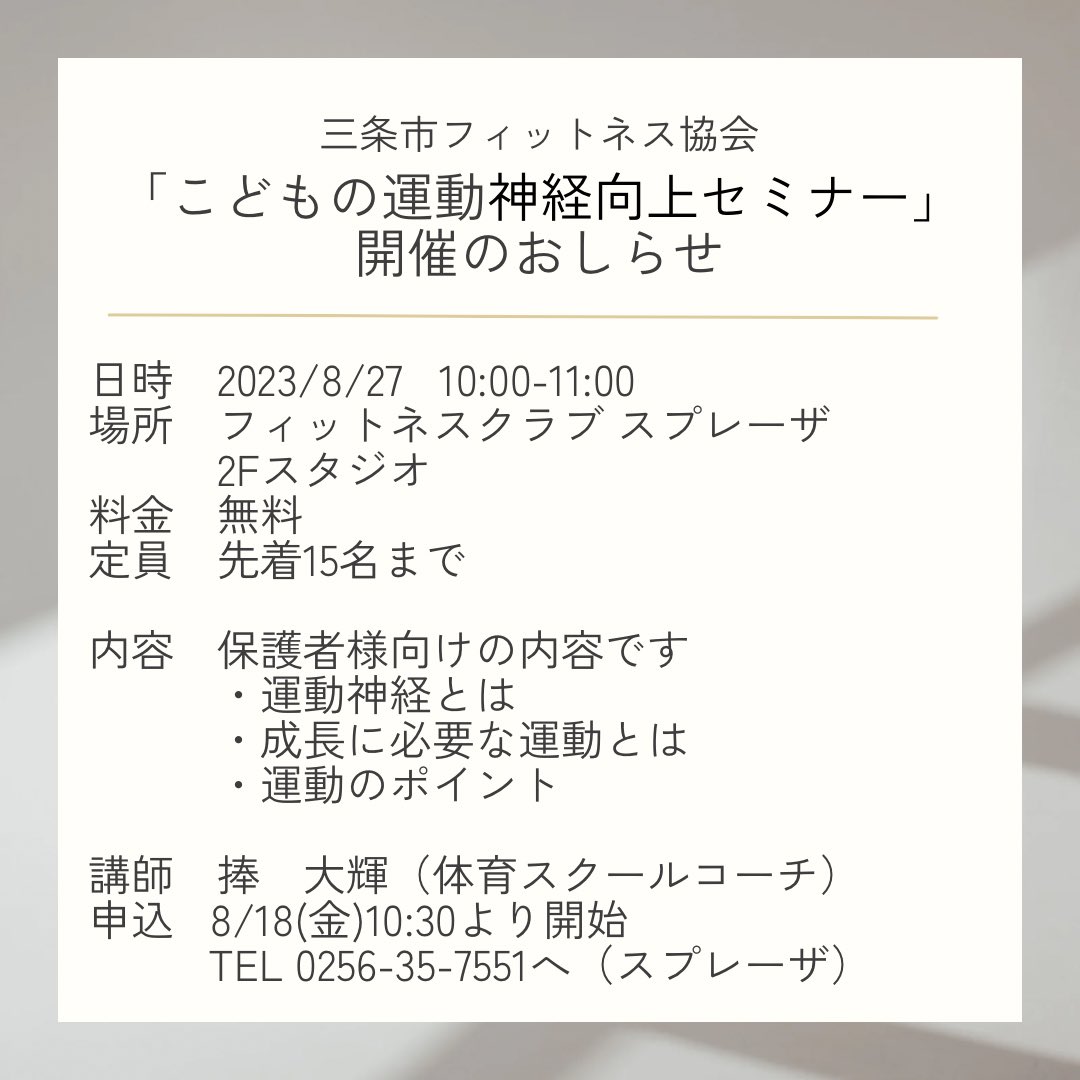 surpreza1's tweet photo. 拡散希望😊
【三条市フィットネス協会】より
無料セミナーのおしらせ

#三条市 #燕市 #加茂市
#三条市フィットネス協会
#運動神経 #こども #子供
#セミナー #無料 #親子
#運動神経とは #運動のルール
#パパ #ママ #運動あそび
#成長 #成長期 #運動
#スポーツ #上達
#正しい知識 #メリット
#イベント https://t.co/bLPCbvXTJa