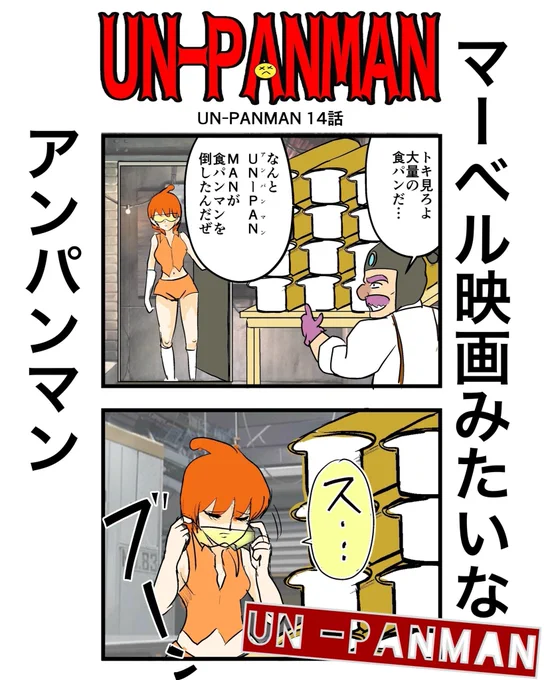 【漫画】マーベル映画っぽいアンパンマンUN-PANMAN 14話(1/3)#4コマ #4コマ漫画  #漫画 #マンガ#漫画が読めるハッシュタグ #UNPANMAN 