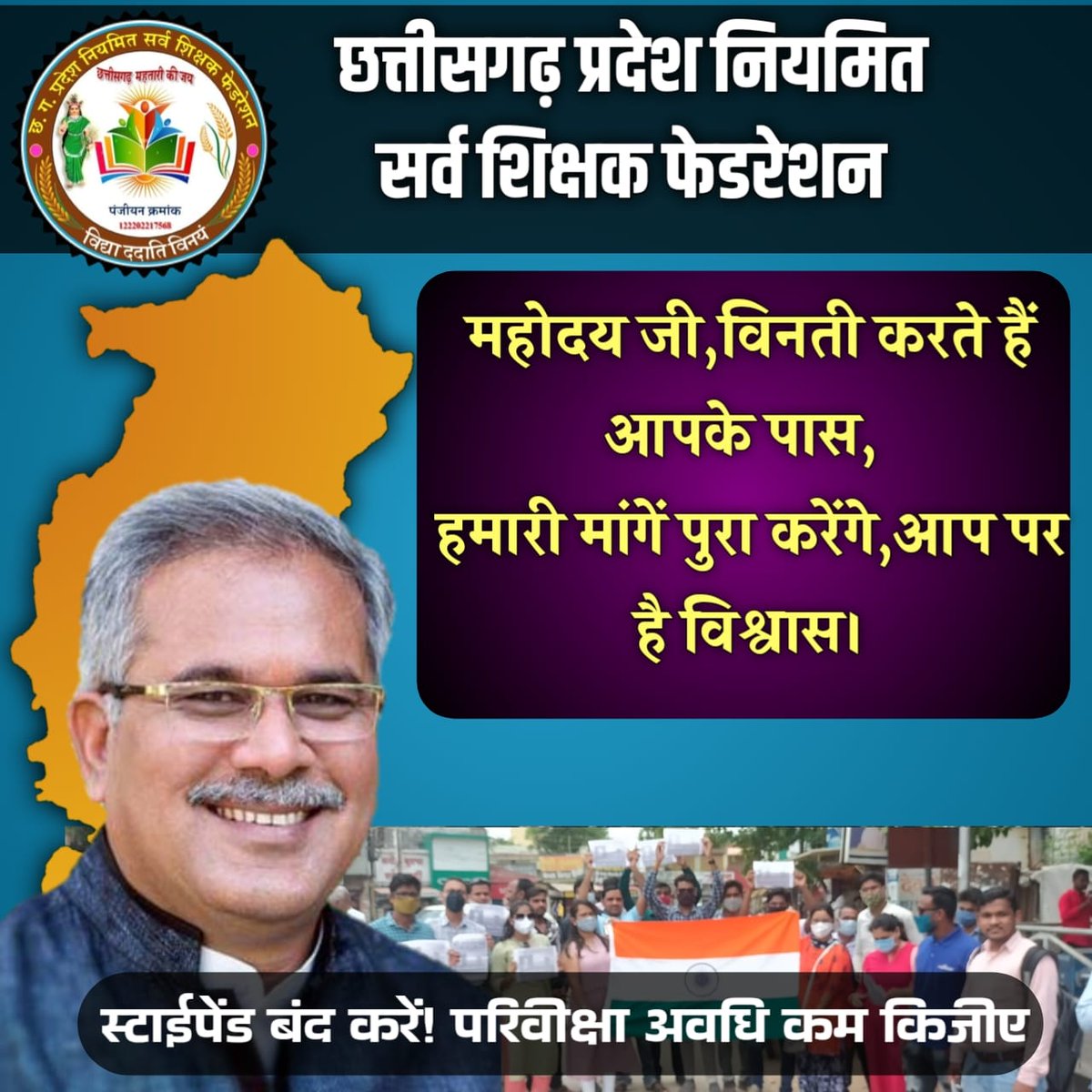 जब हम काम में नहीँ कर रहे ढिलाई, 
तो वेतन कटौती की गाज हम पर क्यों गिराई। 
#स्टाइपेंड_हटाओ_परिवीक्षा_घटाओ
<a href="/bhupeshbaghel/">Bhupesh Baghel</a>
<a href="/Drpremsaisingh/">Dr. Premsai Singh</a>
<a href="/Devendra_1925/">Devendra Yadav</a>
<a href="/Deveshtiwari_/">Devesh Tiwari Amora</a>
<a href="/triptisoni6194/">Tripti Soni</a>
<a href="/Rachana_Nitesh/">Rachana Nitesh</a>
<a href="/RajniThakurCG/">Rajni Thakur</a>
