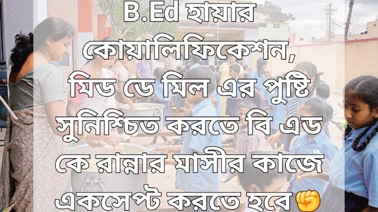 B Ed  उच्च डिग्री है इसलिए आंगनवाड़ी में और मिड डे मील पकाने वाले की नोकरी में उनको भी सामिल करे। ✊️👍

#BstcWelcomeScJudgement