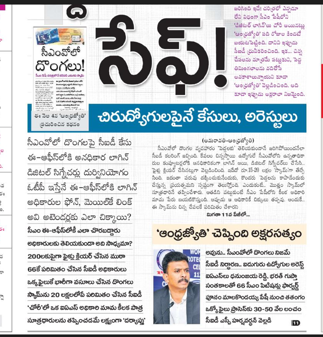andhrudu12's tweet photo. ‘పెద్ద’ దొంగలు సేఫ్!
పెద్దలకు’ తెలియకుండానే జరిగిపోయిందనేలా సీఐడీ కలరింగ్ ఇచ్చింది. చిరుద్యోగులపైనే కేసులు, అరెస్టులు
స్కామ్ను 20 లక్షలలోపే పరిమితం చేసిన సీఐడీ
‘చోరీ’లో ఒక ఐఏఎస్ అధికారి మామ కీలక పాత్ర
#JaganGovt #JaganRuling| #JaganFailedCM #CMO‘ https://t.co/vc7pvhFHrh