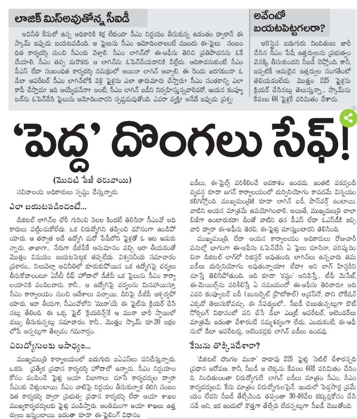 andhrudu12's tweet photo. ‘పెద్ద’ దొంగలు సేఫ్!
పెద్దలకు’ తెలియకుండానే జరిగిపోయిందనేలా సీఐడీ కలరింగ్ ఇచ్చింది. చిరుద్యోగులపైనే కేసులు, అరెస్టులు
స్కామ్ను 20 లక్షలలోపే పరిమితం చేసిన సీఐడీ
‘చోరీ’లో ఒక ఐఏఎస్ అధికారి మామ కీలక పాత్ర
#JaganGovt #JaganRuling| #JaganFailedCM #CMO‘ https://t.co/vc7pvhFHrh