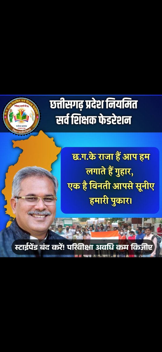 गढ़बो नवा छत्तीसगढ़ का नारा अब सही मायनों में अपने चरम पर लाना है , 
स्टाइपेंड हटाकर परिवीक्षा अवधि घटाना है ।

🙏🙏🙏
#स्टाइपेंड_हटाओ_परिवीक्षा_घटाओ
<a href="/bhupeshbaghel/">Bhupesh Baghel</a>

<a href="/MohanMarkamPCC/">MOHAN MARKAM</a>

<a href="/BansalNewsMPCG/">Bansal News</a>

<a href="/IBC24News/">IBC24 News</a>

<a href="/ZeeMPCG/">Zee MP-Chhattisgarh</a>

<a href="/TheLallantop/">The Lallantop</a>