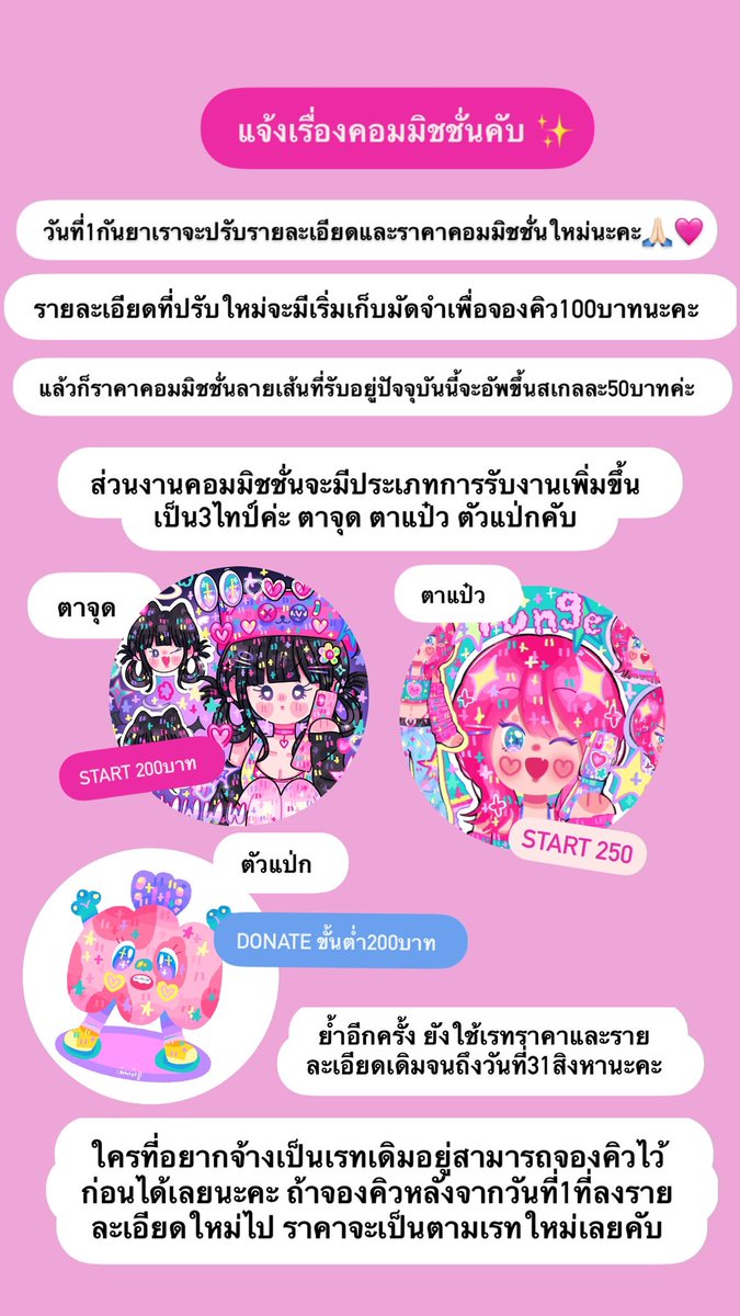 ปิ๊งป่อง สรุปเรื่องปรับราคาและรายละเอียดคอมมิชของเดือนหน้าที่ลงในสตอรี่ไอจีคับ