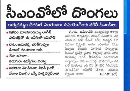 andhrudu12's tweet photo. సీఎంవోలో దొంగలు
కార్యదర్శుల డిజిటల్ సంతకాలు ఉపయోగించి నకిలీ సీఎంపీలు
పూనం మాలకొండయ్య లాగిన్ పాస్వర్డ్తో ఈ-ఆఫీస్లో అప్లోడ్
ధనుంజయరెడ్డి, భరత్గుప్తాల డిజిటల్ సంతకాలు కాపీ
ఐదుగురు ఉద్యోగుల అరెస్టు
#JaganGovt #JaganRuling| #JaganFailedCM #CMO #IdhemKarmaManaRashtraniki https://t.co/O2lJ6zuzv3