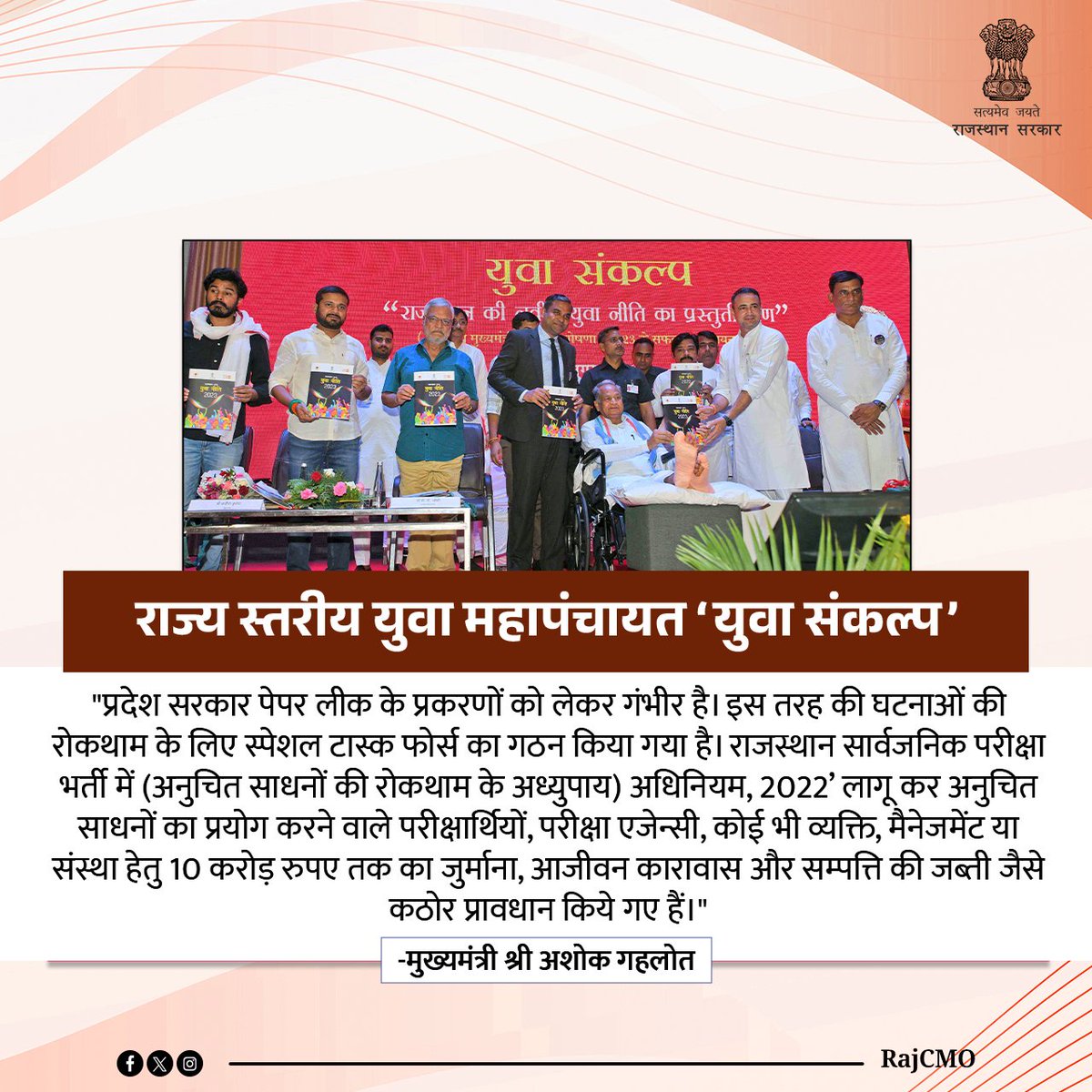 प्रदेश सरकार पेपर लीक के प्रकरणों को लेकर गंभीर है। इस तरह की घटनाओं की रोकथाम के लिए स्पेशल टास्क फोर्स का गठन किया गया है: CM <a href="/ashokgehlot51/">Ashok Gehlot</a>