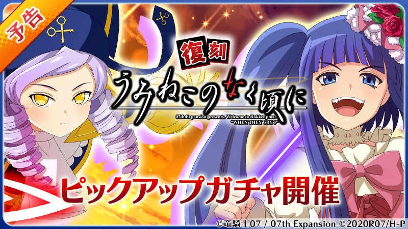 復刻『うみねこのなく頃に』ガチャ開催！】 8/14(月) 18:00から 「復刻