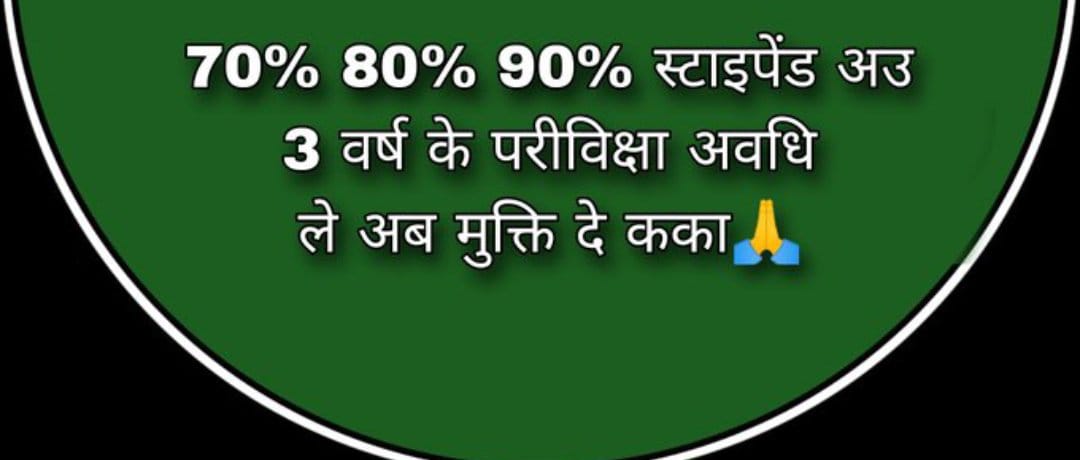 STOP STIPEND !!
EQUAL PAY FOR EQUAL WORK !!
#स्टाइपेंड_हटाओ_परिवीक्षा_घटाओ
<a href="/bhupeshbaghel/">Bhupesh Baghel</a>
<a href="/RChoubeyCG/">Ravindra Choubey</a>
<a href="/kharge/">Mallikarjun Kharge</a>
<a href="/kumari_Selja/">Kumari Selja</a>
<a href="/Devendra_1925/">Devendra Yadav</a>
<a href="/ZeeMPCG/">Zee MP-Chhattisgarh</a>
<a href="/IBC24News/">IBC24 News</a>
<a href="/Deveshtiwari_/">Devesh Tiwari Amora</a>
<a href="/triptisoni6194/">Tripti Soni</a>
<a href="/Rachana_Nitesh/">Rachana Nitesh</a>