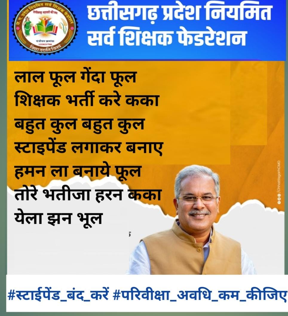 प्रदेश मे आर्थिक स्तिथि मे काफी सुधार,,
फिर भी नवनियुक्त शिक्षकों पर आर्थिक प्रहार,,
#स्टाइपेंड_हटाओ_परिवीक्षा_घटाओ
<a href="/bhupeshbaghel/">Bhupesh Baghel</a>
<a href="/MohanMarkamPCC/">MOHAN MARKAM</a>
<a href="/Devendra_1925/">Devendra Yadav</a>
<a href="/SanjeevShuklaCG/">Sanjeev Shukla संजीव शुक्ला INC🇮🇳</a>
<a href="/News18CG/">News18 Chhattisgarh</a>
<a href="/news36live/">news36live</a>
<a href="/patrikacg/">Patrika Chhattisgarh</a>