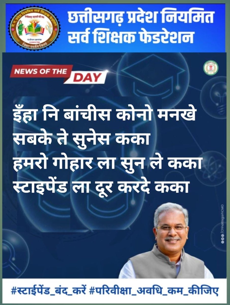 आर्थिक और मानसिक रूप से प्रताड़ित हम नवनियुक्त शिक्षकों की पीड़ा को अपने न्यूज पर प्रमुखता से उठाएं
#स्टाइपेंड_हटाओ_परिवीक्षा_घटाओ
<a href="/triptisoni6194/">Tripti Soni</a>
<a href="/RajniThakurCG/">Rajni Thakur</a>
<a href="/Rachana_Nitesh/">Rachana Nitesh</a>
<a href="/SaurabhPariharr/">Saurabh singh parihar Ibc24</a>
<a href="/saurabhtop/">Saurabh Dwivedi</a>
<a href="/Ravimiri1/">Ravi Miri (Vistaar News)</a>
<a href="/BansalNewsMPCG/">Bansal News</a>
<a href="/News18CG/">News18 Chhattisgarh</a>
<a href="/patrikacg/">Patrika Chhattisgarh</a>