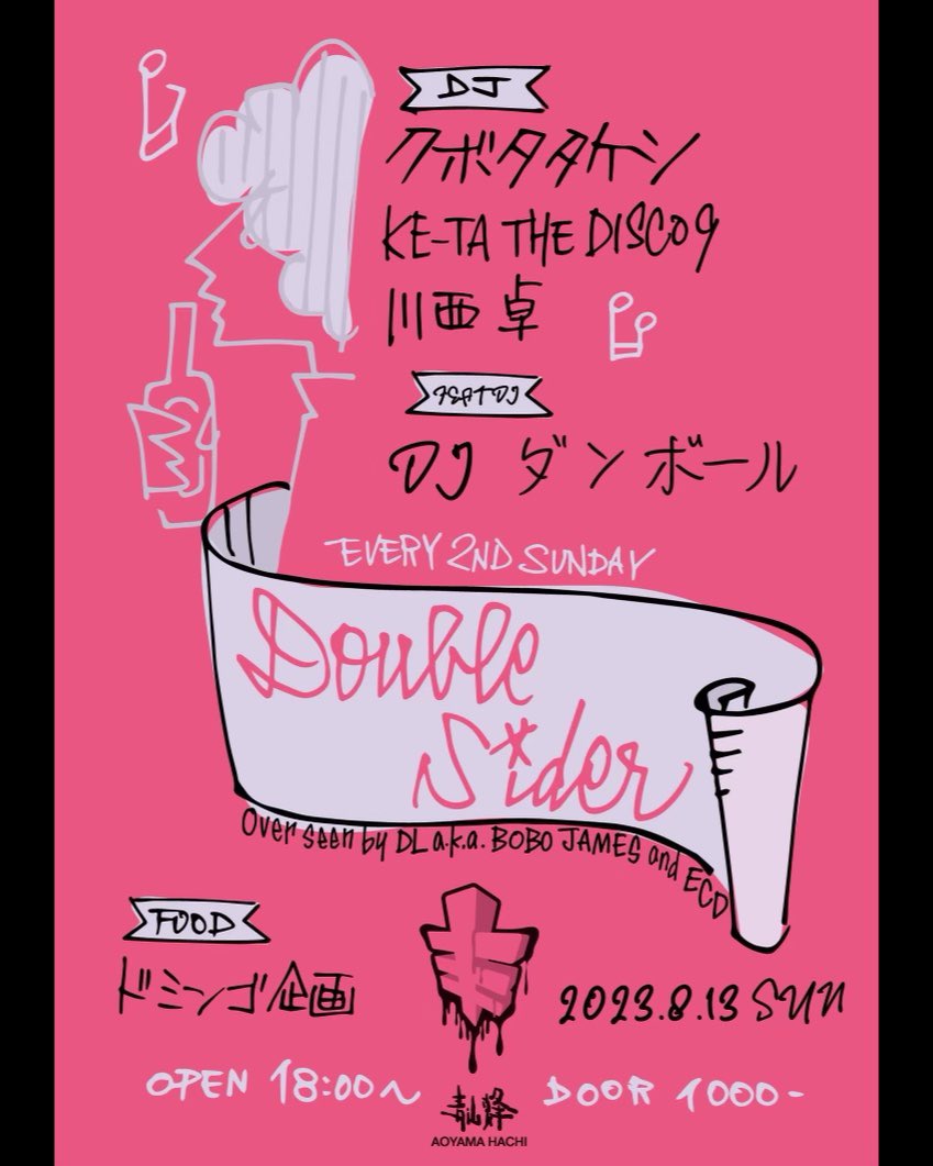 ダブルサイダー、始まってます。
今回のfeat DJは、DJダンボールです。
お盆最終日、良い音を準備して、青山蜂でお待ちしております。
