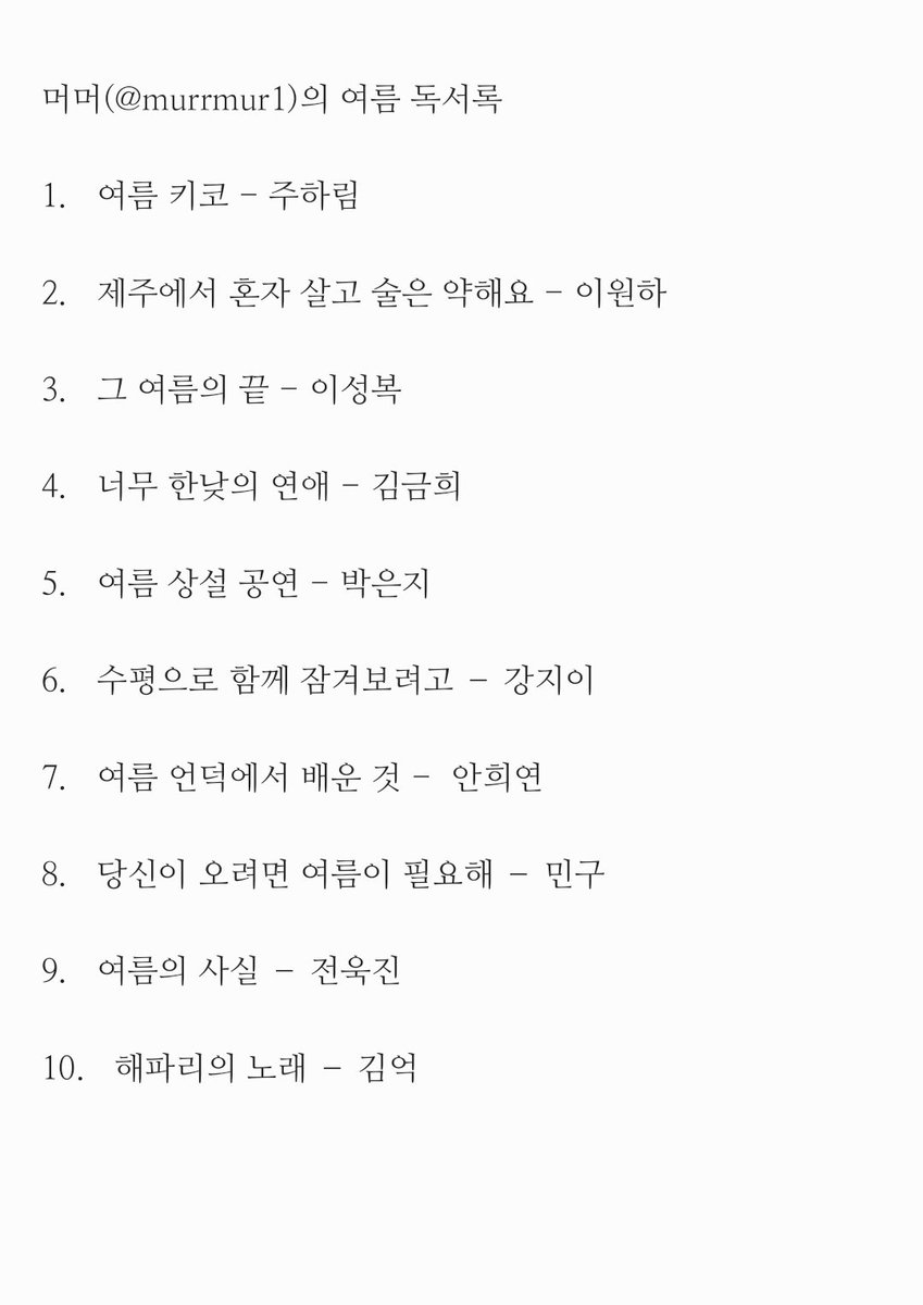 murrmur1's tweet photo. 📚 여름 독서록 10권 타래로 제출합니다 🧊

(읽고 싶었던 책 리스트도 이유와 함께 제출합니다) https://t.co/V9fmH4vD8h