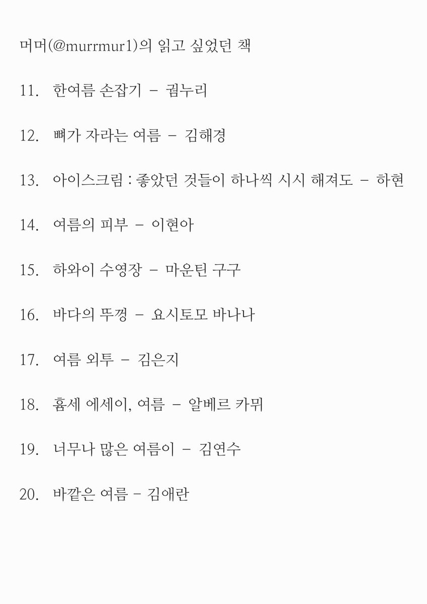 📚 여름 독서록 10권 타래로 제출합니다 🧊

(읽고 싶었던 책 리스트도 이유와 함께 제출합니다)