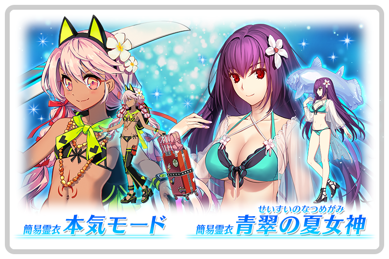 【カルデア広報局より】
期間限定イベント「サーヴァント･サマー･フェスティバル2023！」開催中！
メインクエストを進めて、イベントアイテム交換で「★5(SSR)スカサハ＝スカディ(ルーラー)」「★4(SR)クロエ･フォン･アインツベルン(アヴェンジャー)」の簡易霊衣開放権を手に入れましょう！