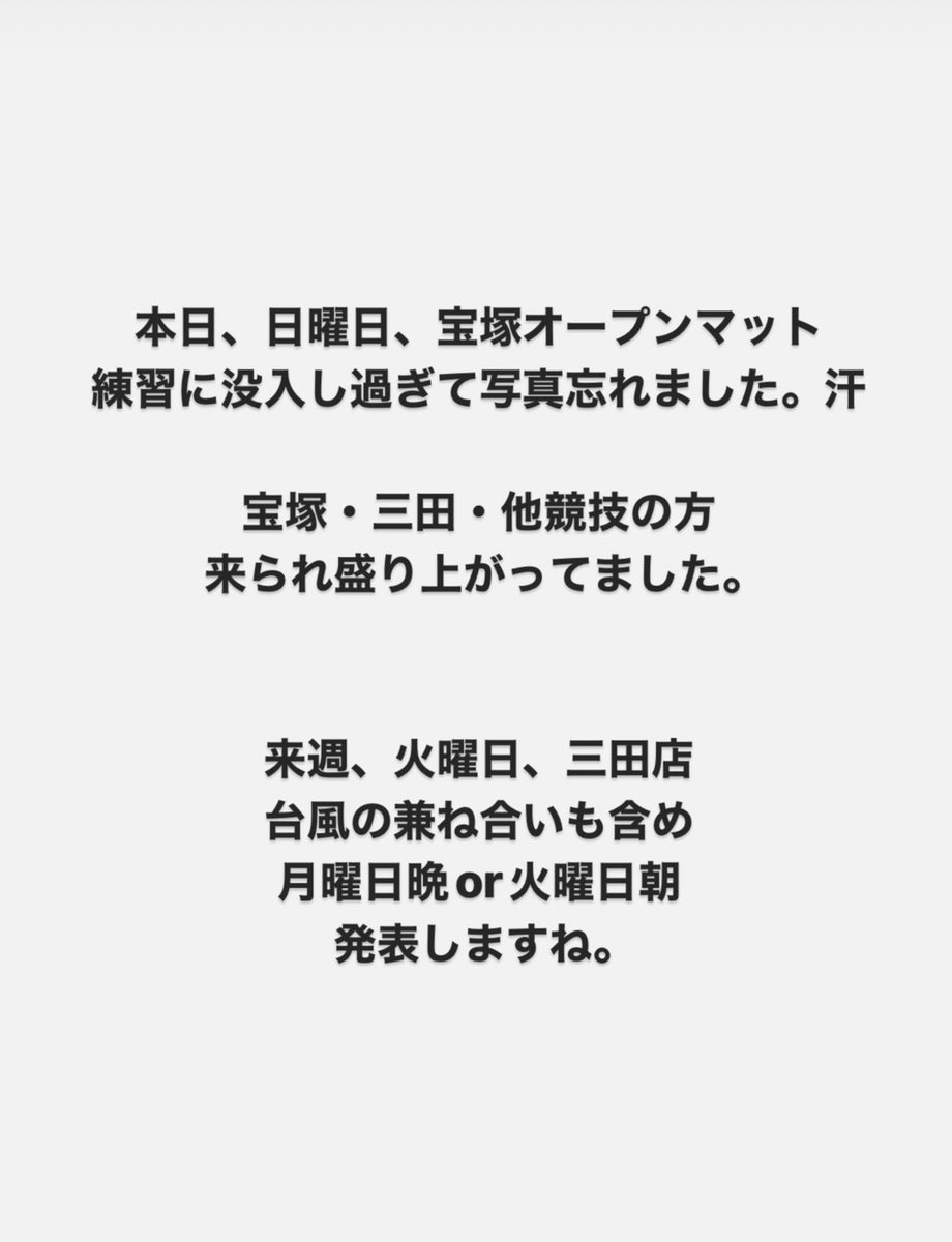 noharahideaki's tweet photo. 本日ご来館頂きました皆様、お疲れ様でした。
来週、火曜日、三田店オープンマット
台風の兼ね合いも含め
月曜日晚or火曜日朝
発表しますね。
よろしくお願いいたします。

#宝塚　#三田市　
#キックボクシング　#nfield https://t.co/tg5eA3rb7T